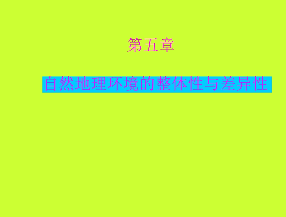 自然地理环境的整体性课件_第1页