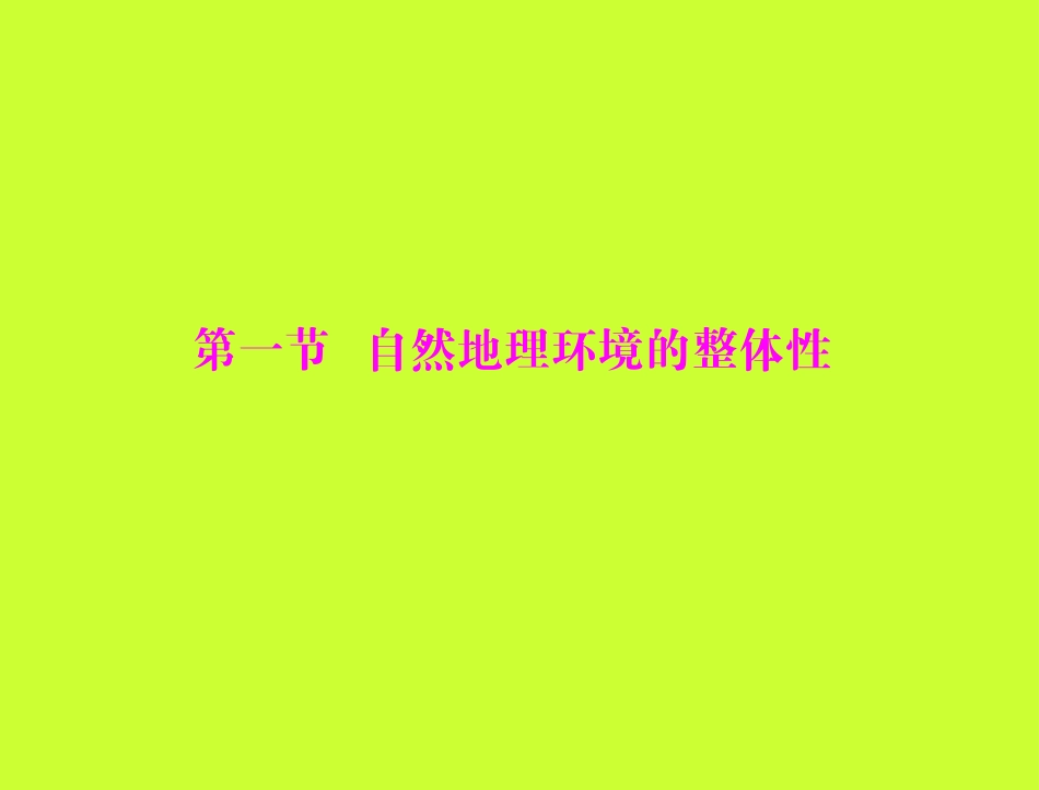 自然地理环境的整体性课件_第2页