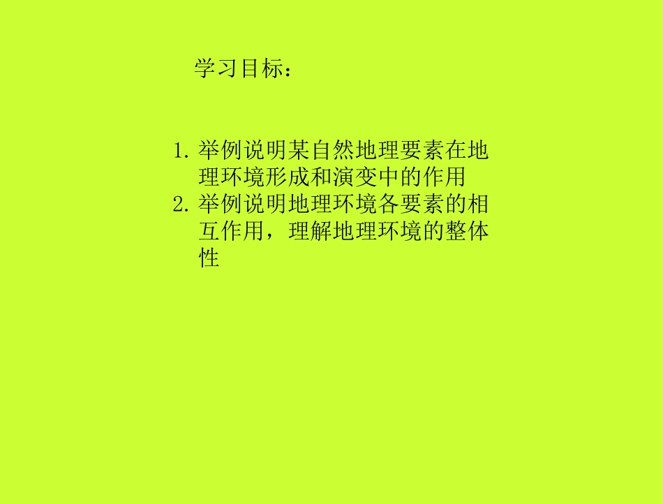 自然地理环境的整体性课件_第3页