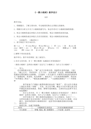 (部编)初中语文人教2011课标版七年级下册一棵小桃树教学设计-(8)