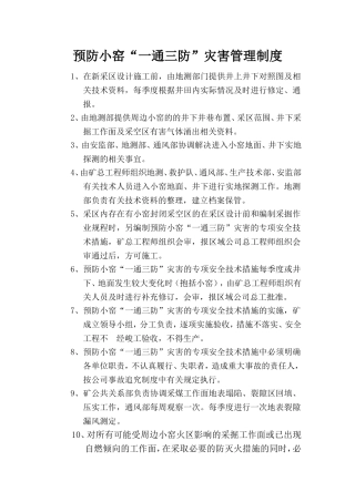 预防小窑“一通三防”灾害管理制度