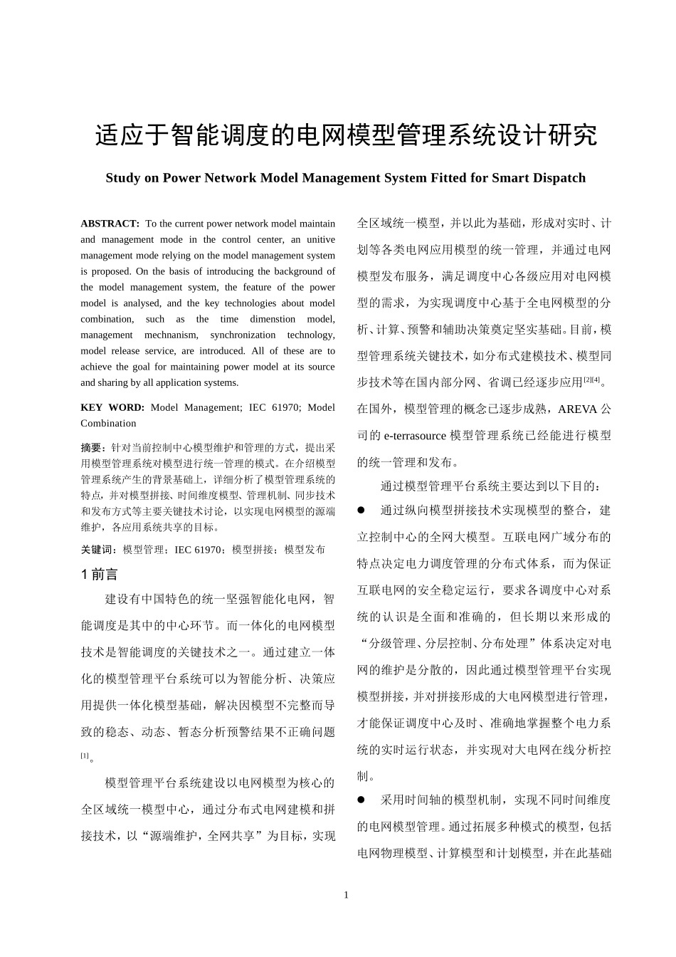 适应于智能调度的电网模型管理系统设计研究_第1页