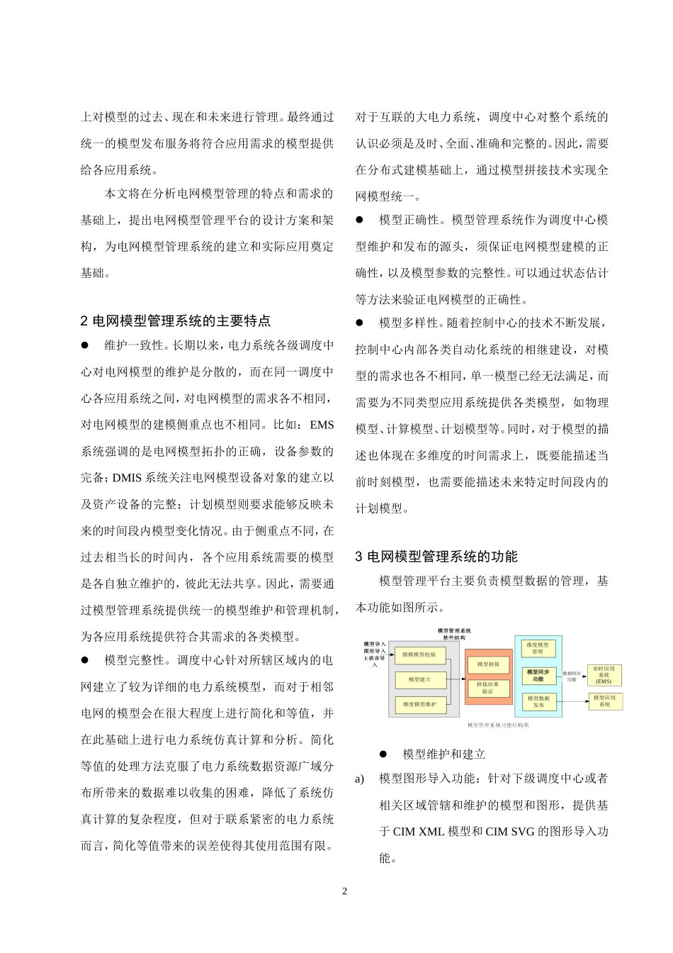 适应于智能调度的电网模型管理系统设计研究_第2页