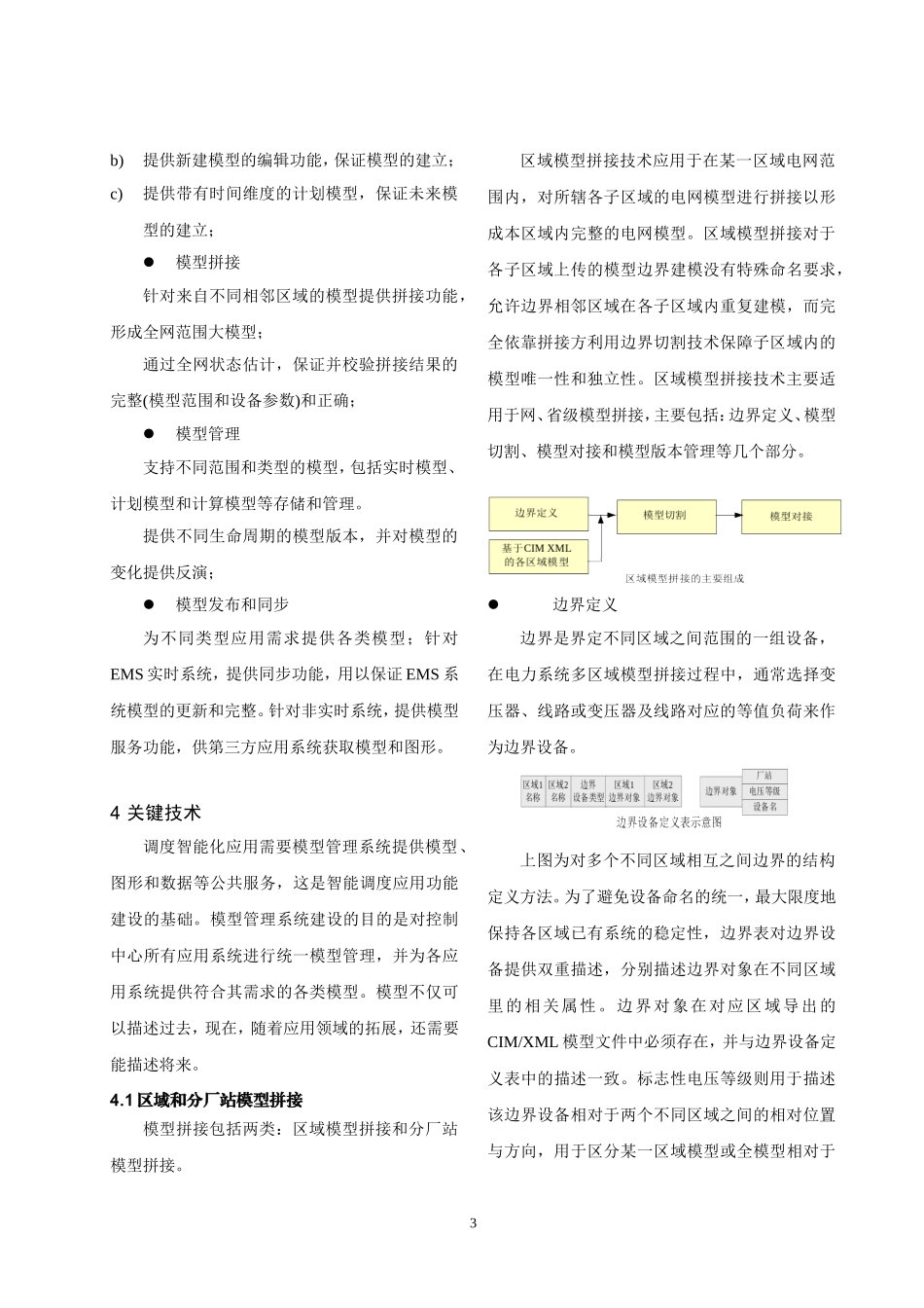 适应于智能调度的电网模型管理系统设计研究_第3页