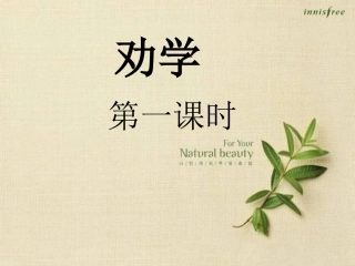 《劝学第一课时》