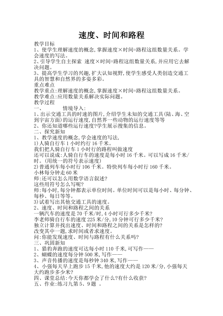 小学人教四年级数学速度、时间和路程-(6)_第1页