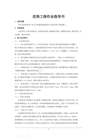 4.4.17花饰工程作业指导书