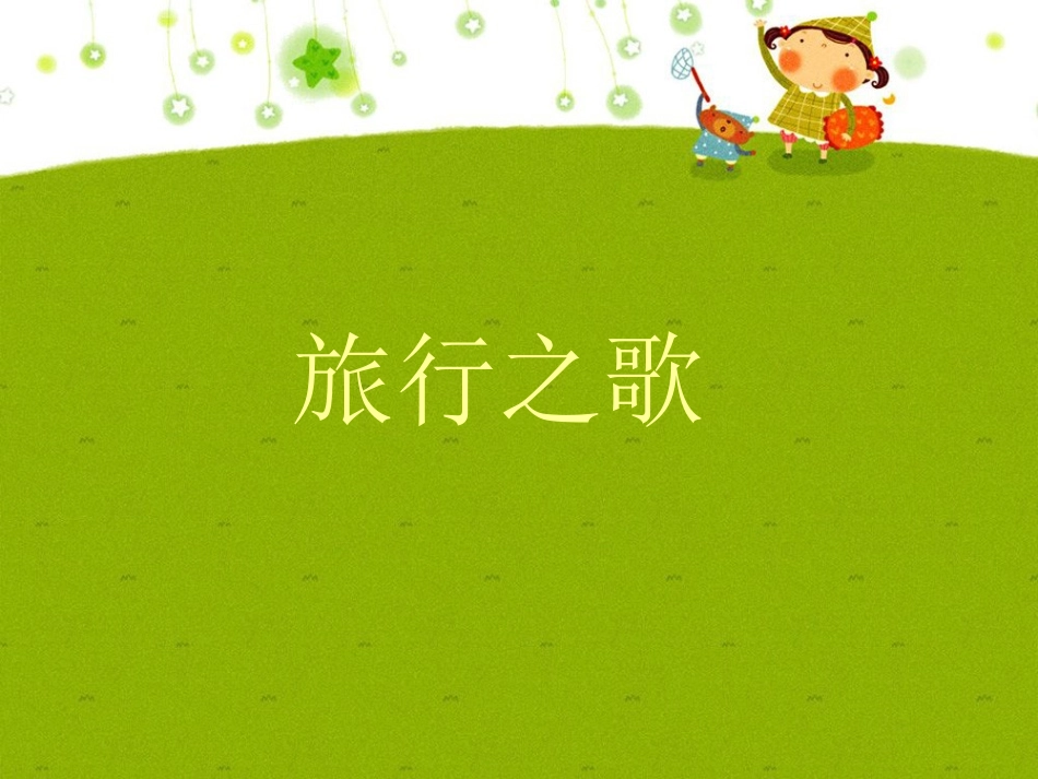 《旅行之歌》课件_第1页