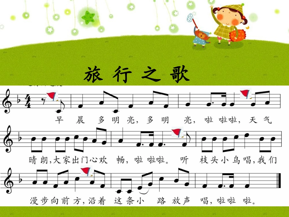 《旅行之歌》课件_第3页