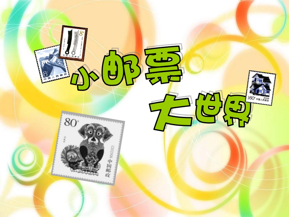 9小邮票大世界_第3页