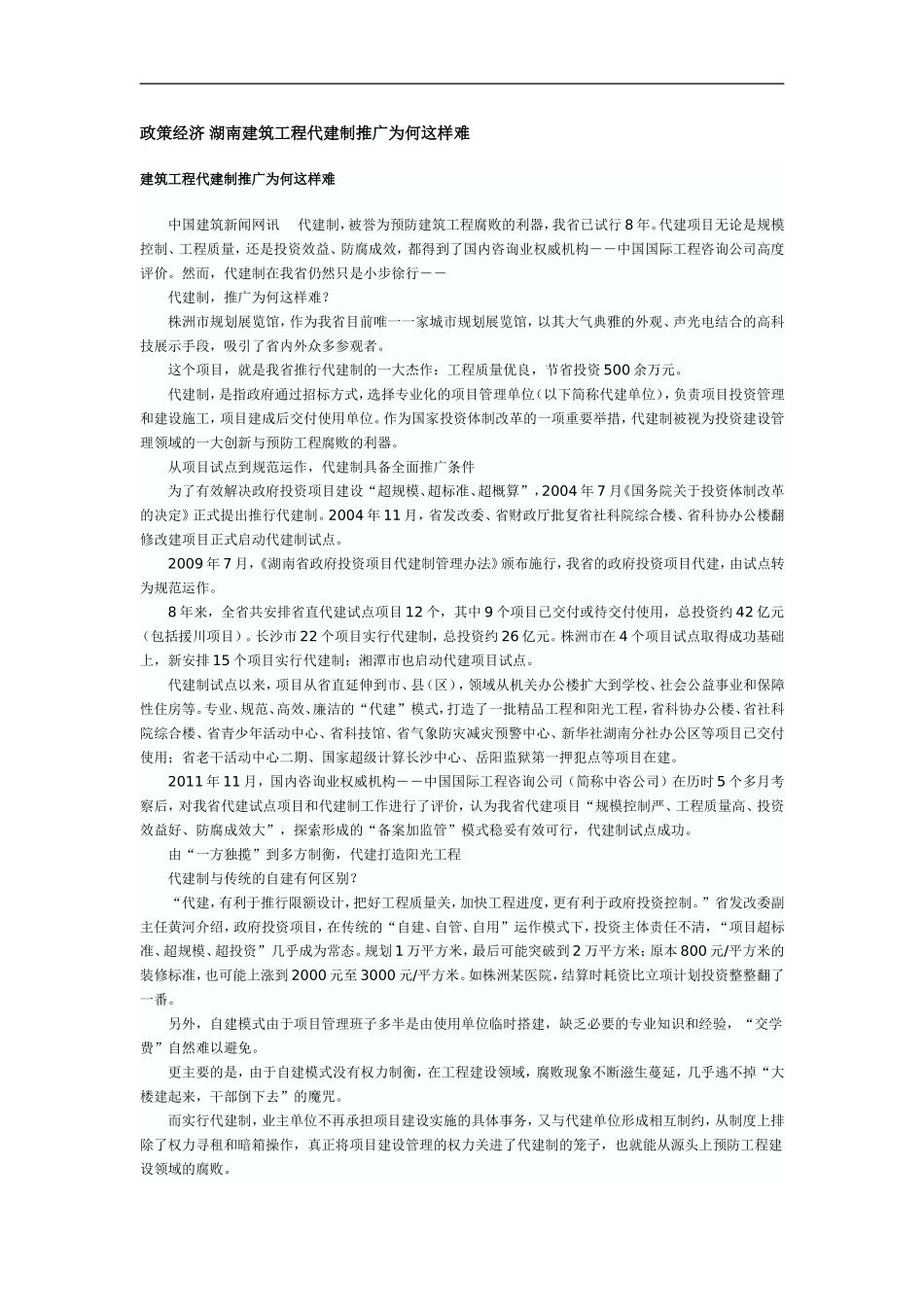 政策经济-湖南建筑工程代建制推广为何这样难_第1页