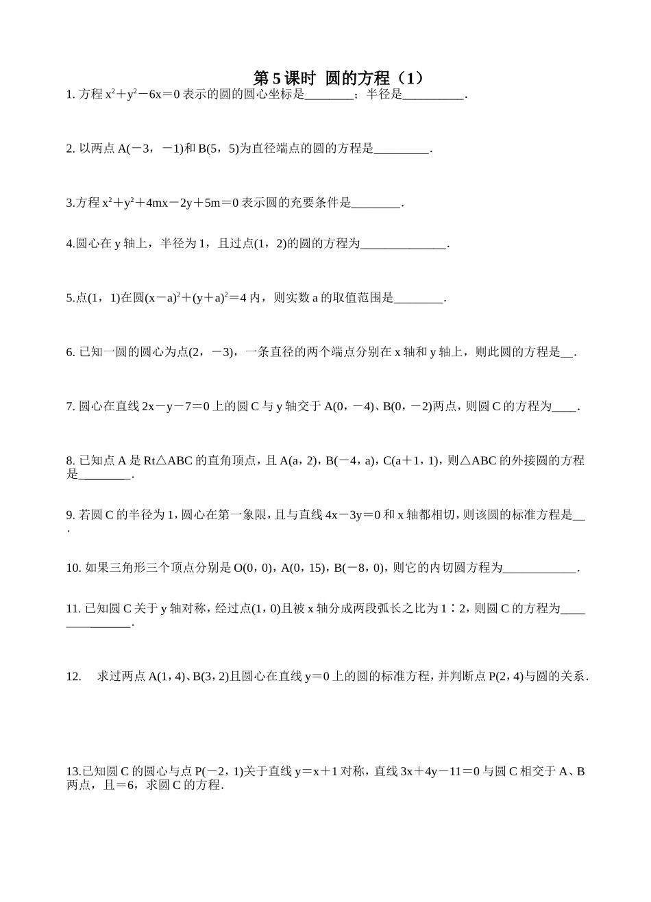 第5课时圆的方程(1)(2)_第1页