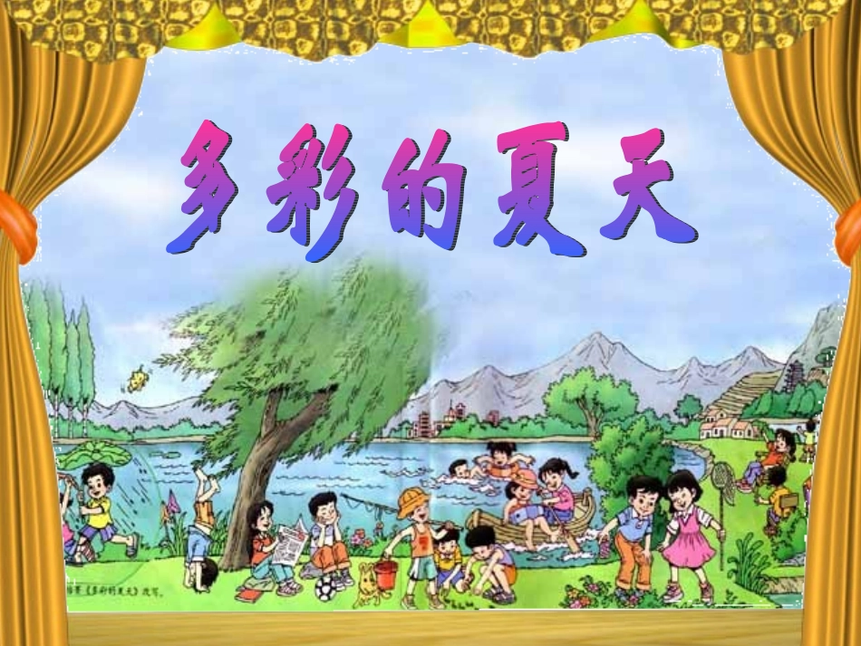 多彩的夏天课件[1]._第1页