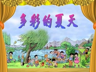 多彩的夏天课件[1].