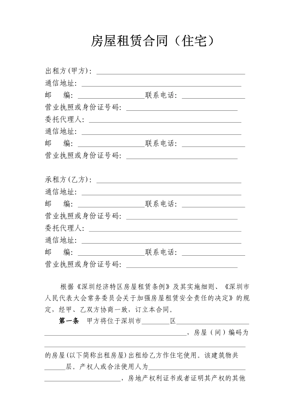 深圳市房屋租赁合同(住宅)3_第3页