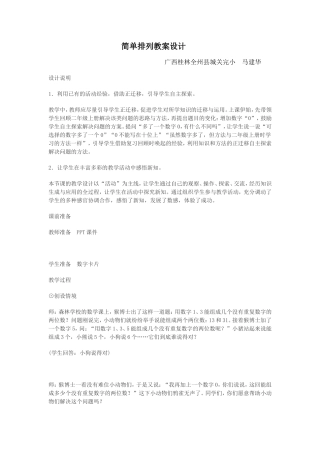 人教2011版小学数学三年级简单排列问题-教学设计