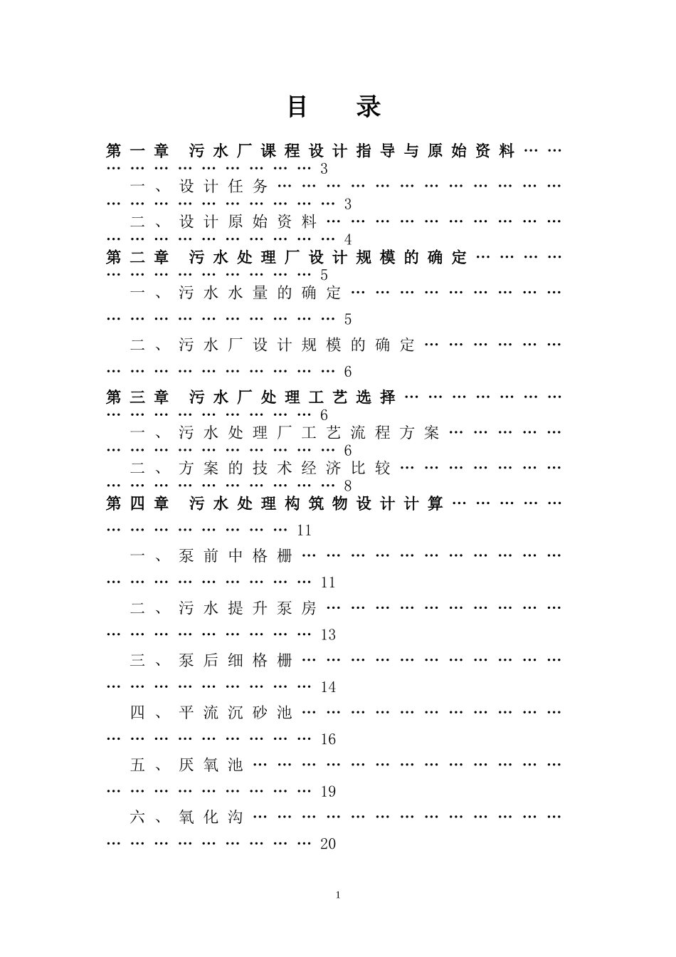 污水厂厌氧池-氧化沟说明书_第1页