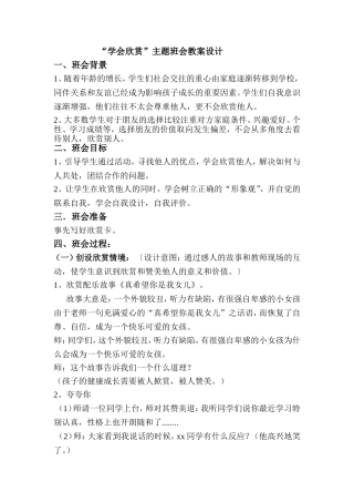 学会欣赏---主题班会