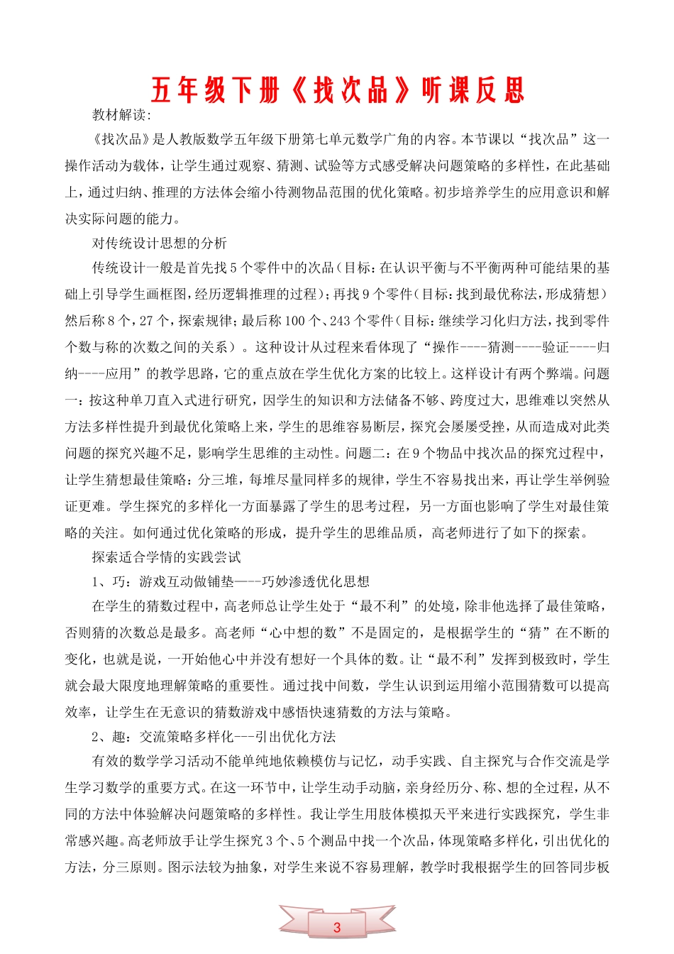 五年级下册《找次品》听课反思_第1页