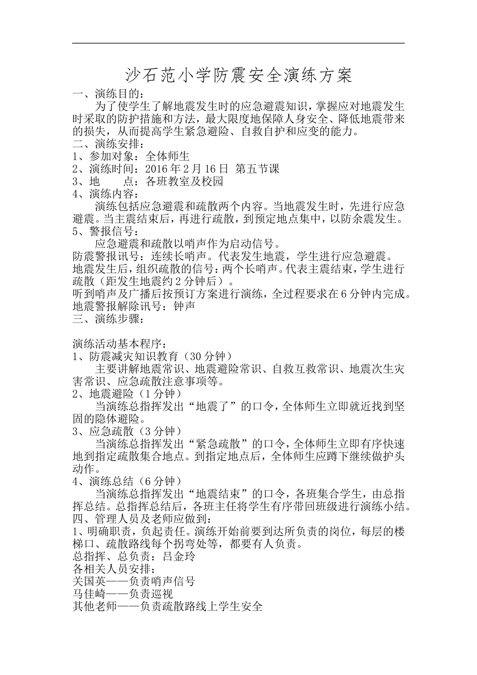 2017沙石范防震安全演练方案_第1页
