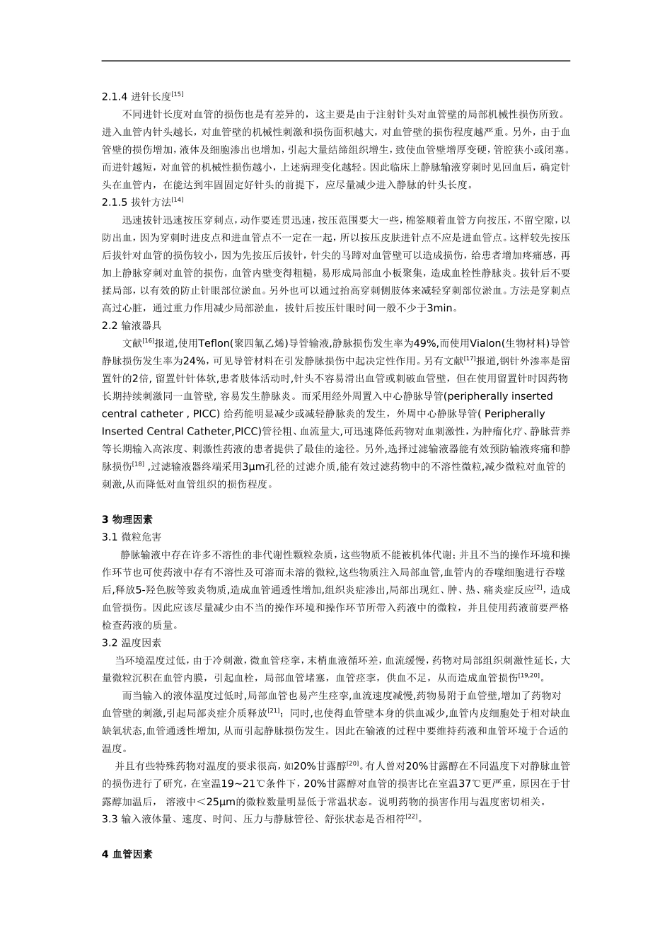静脉输液过程中血管损伤的因素分析及对策_第2页