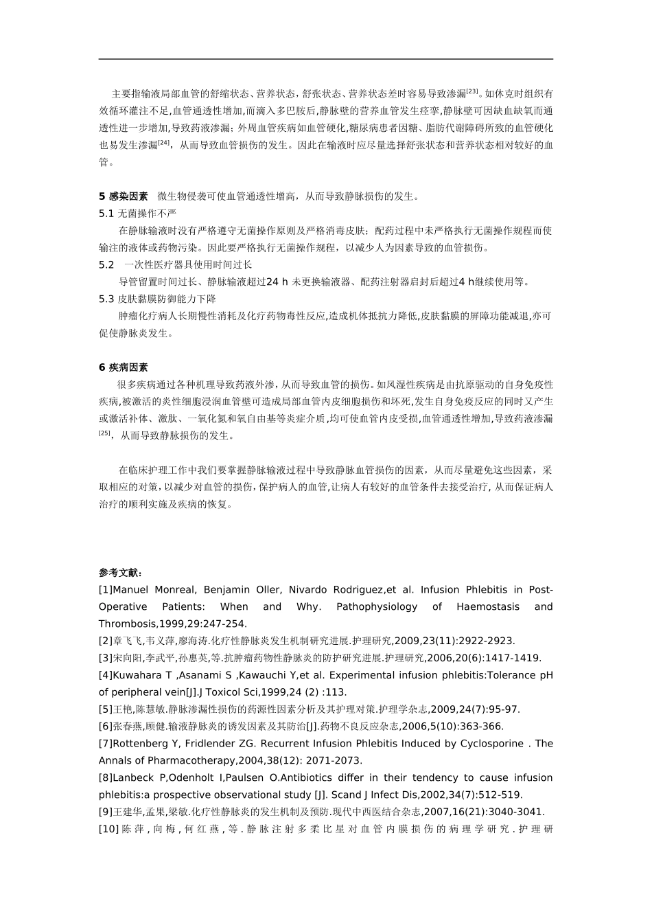 静脉输液过程中血管损伤的因素分析及对策_第3页