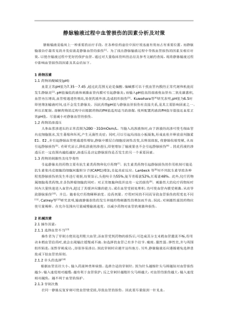 静脉输液过程中血管损伤的因素分析及对策