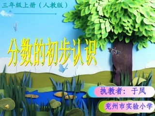 分数的初步认识