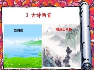 古诗两首(恢复)