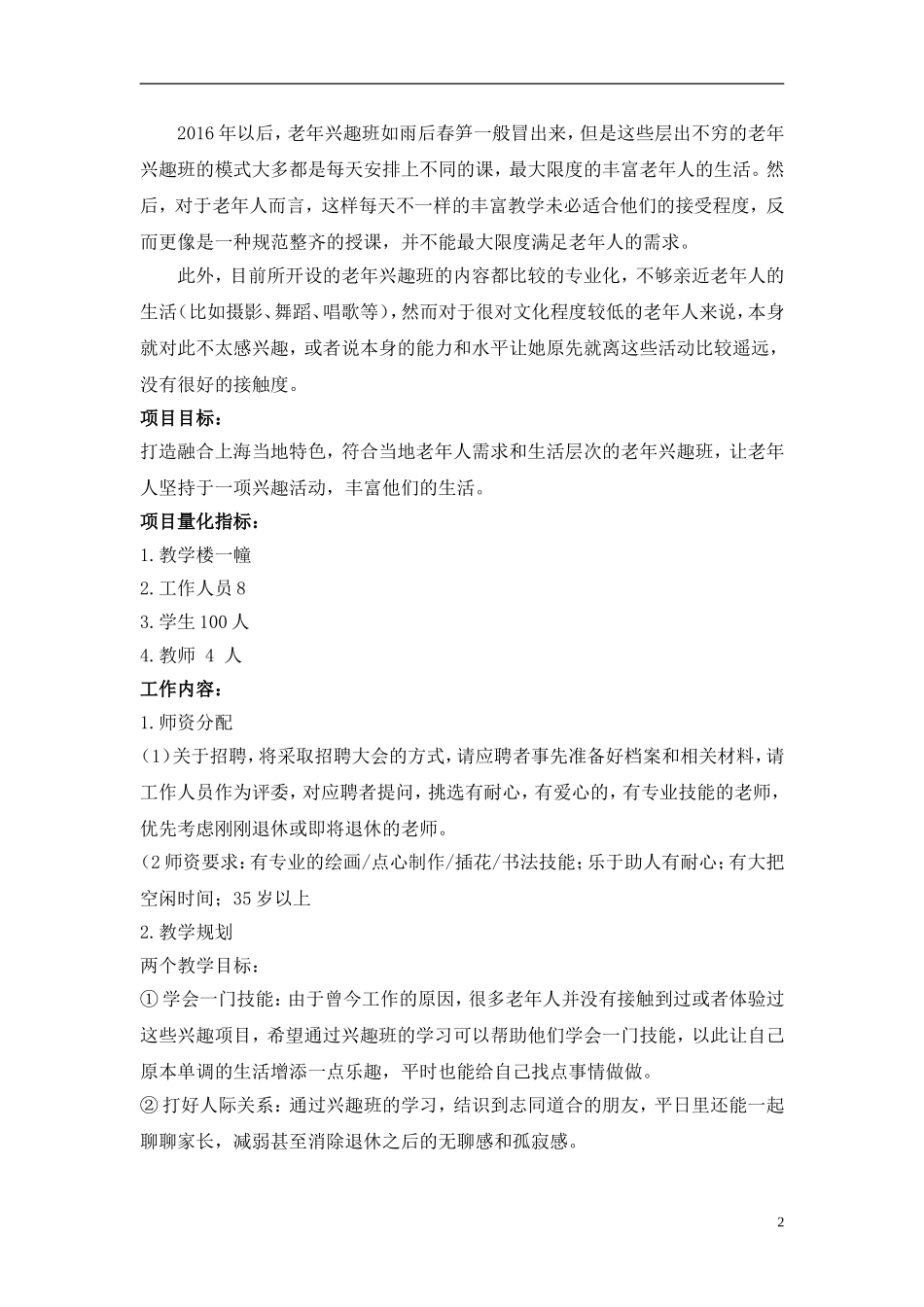 百老汇老年兴趣班策划_第2页