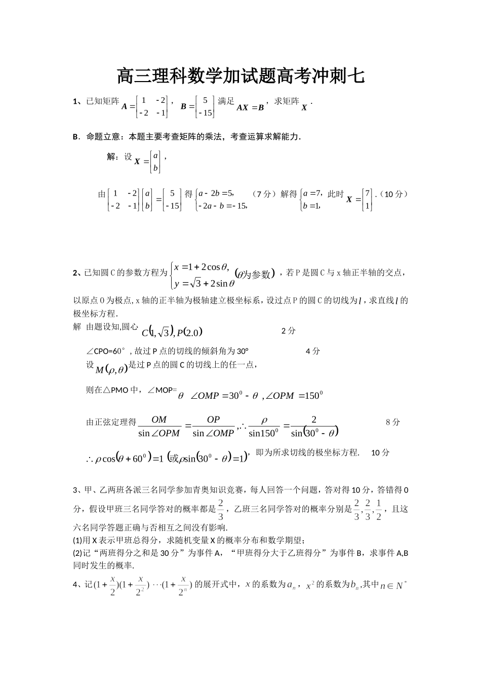 高三理科数学加试题高考冲刺七_第1页