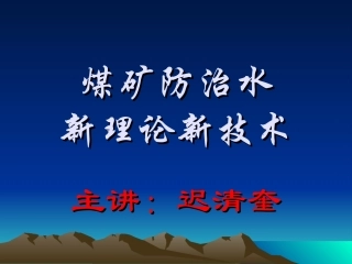 煤矿防治水新理论新技术