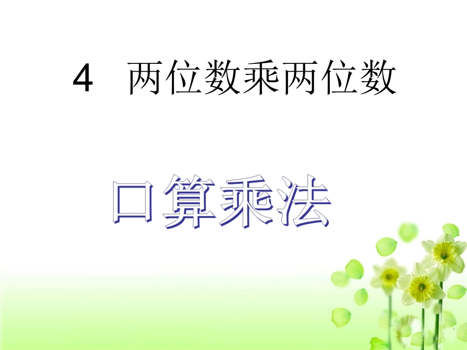 人教2011版小学数学三年级乘法口算_第1页