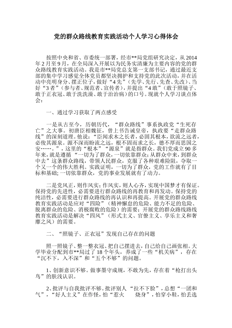 党的群众路线教育实践活动个人学习心得体会_第1页