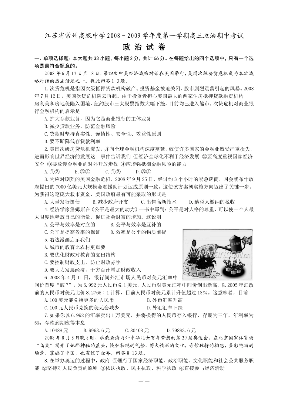 江苏省常州高级中学2008-2009学年度第一学期高三政治期中考试_第1页