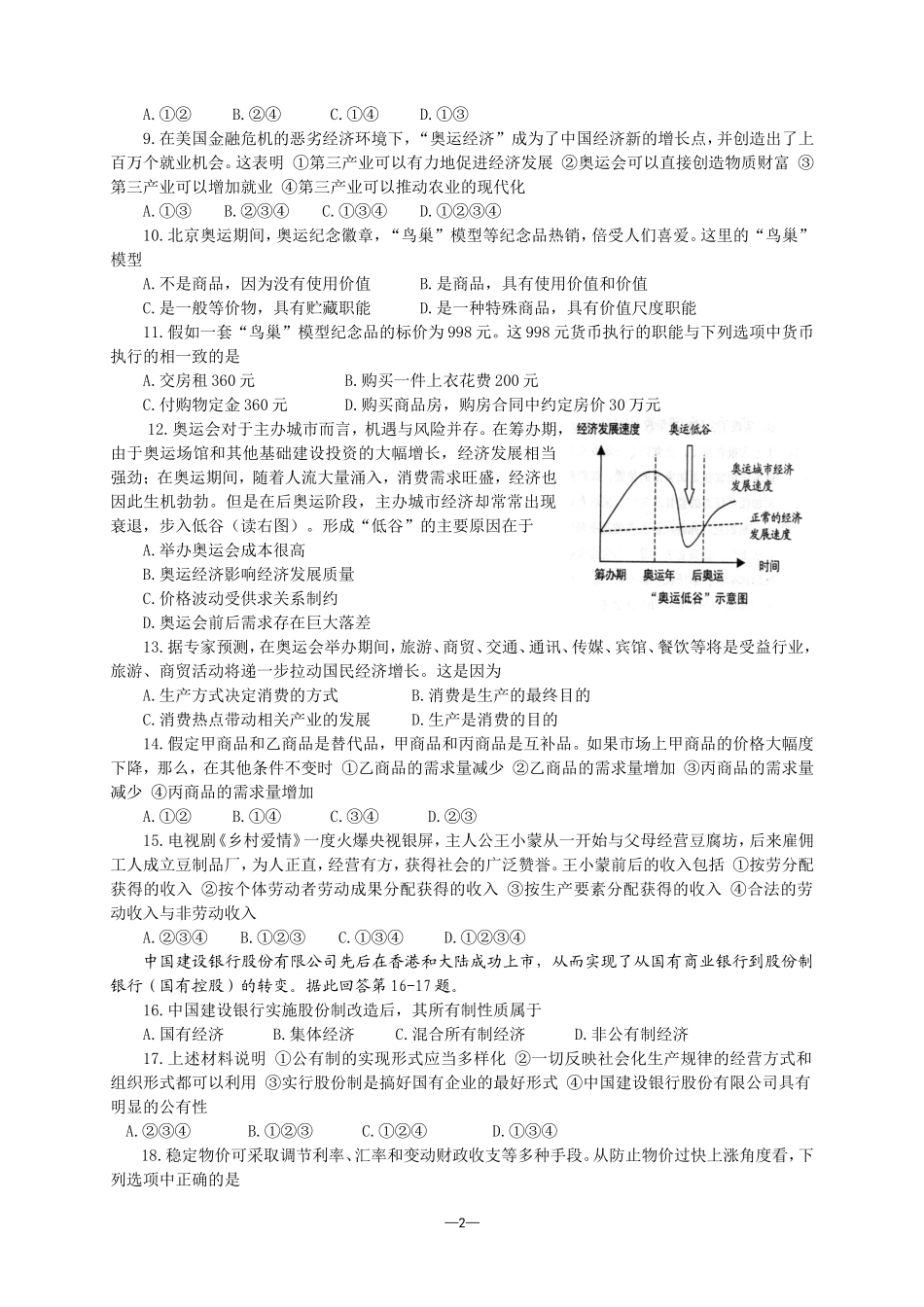 江苏省常州高级中学2008-2009学年度第一学期高三政治期中考试_第2页