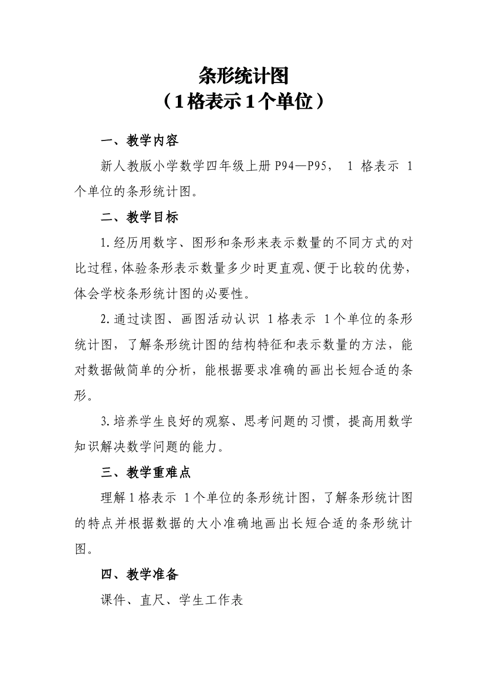 小学人教四年级数学条形统计图(一)-(2)_第1页