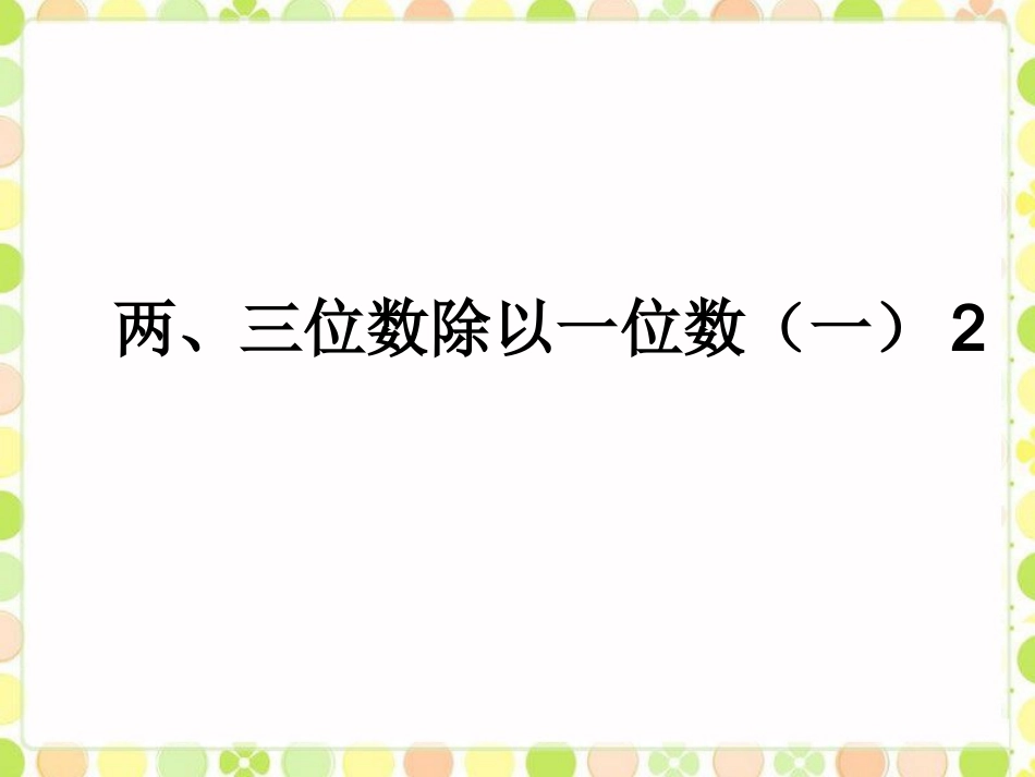 《两、三位数除以一位数(一)2》课件_第1页