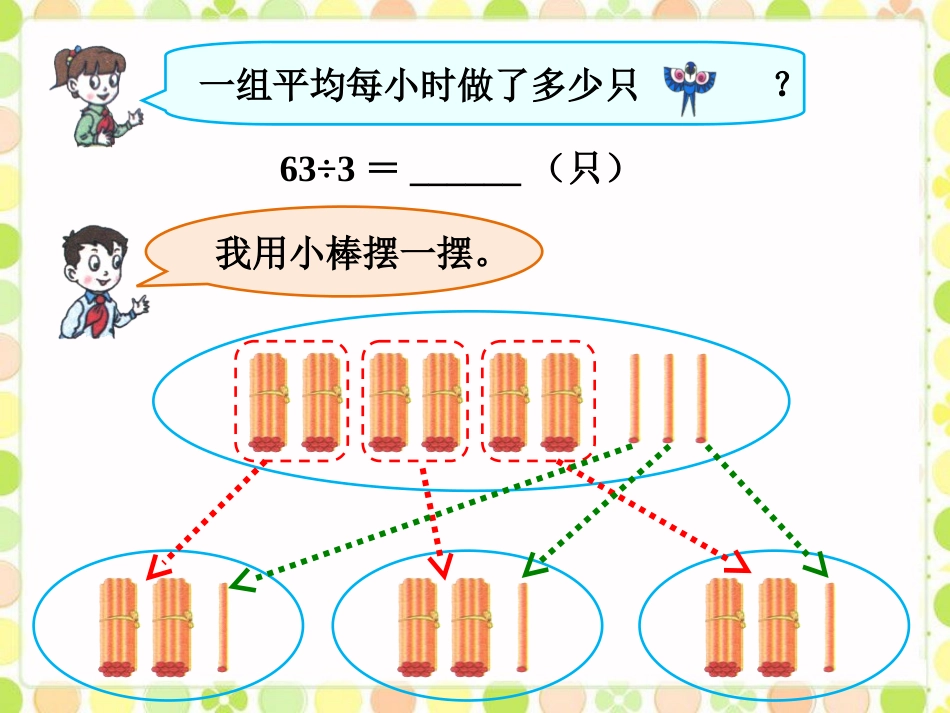 《两、三位数除以一位数(一)2》课件_第3页