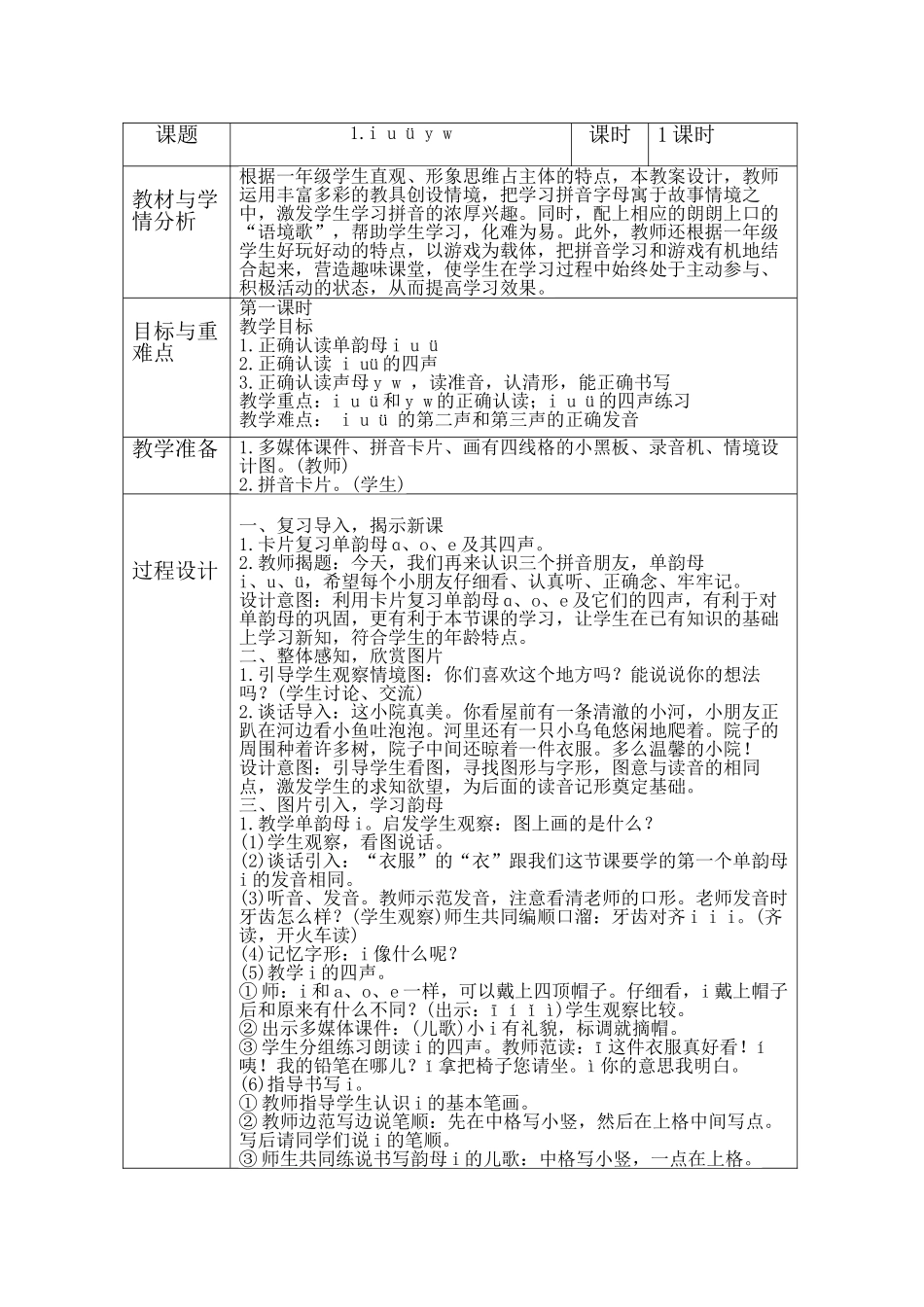 (部编)人教2011课标版一年级上册iuvyw-(3)_第1页