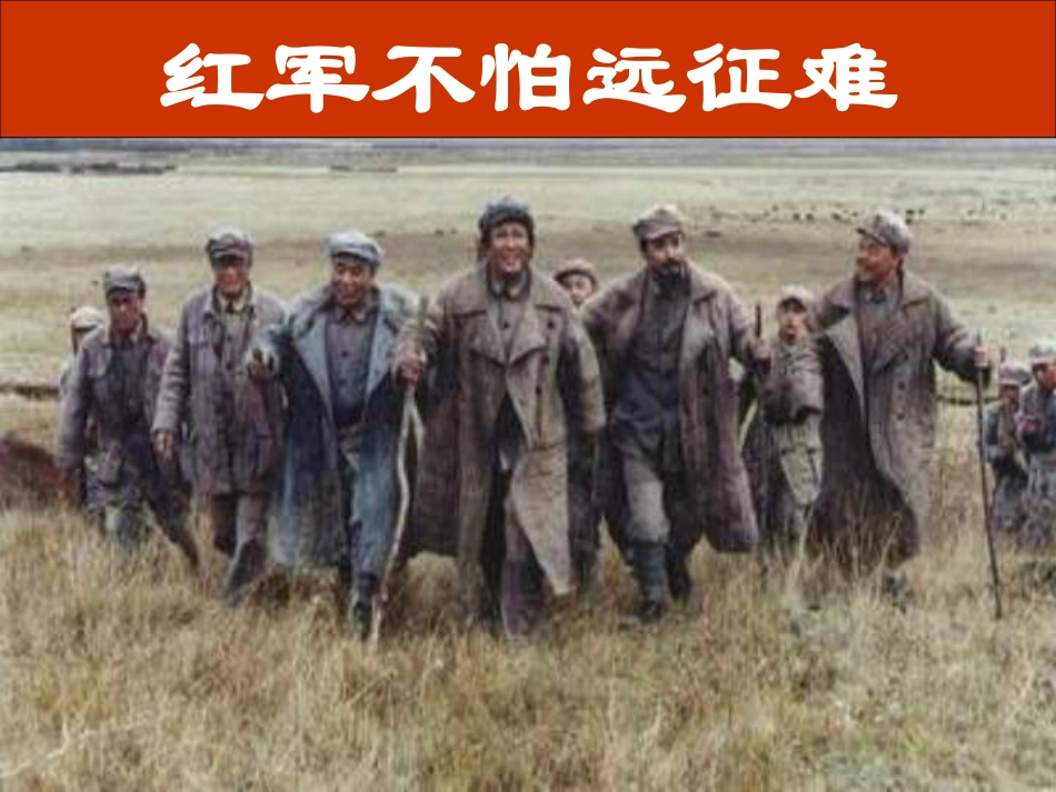 人教版八年级上册历史《红军不怕远征难》课件_第1页