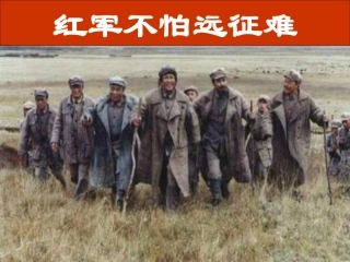 人教版八年级上册历史《红军不怕远征难》课件