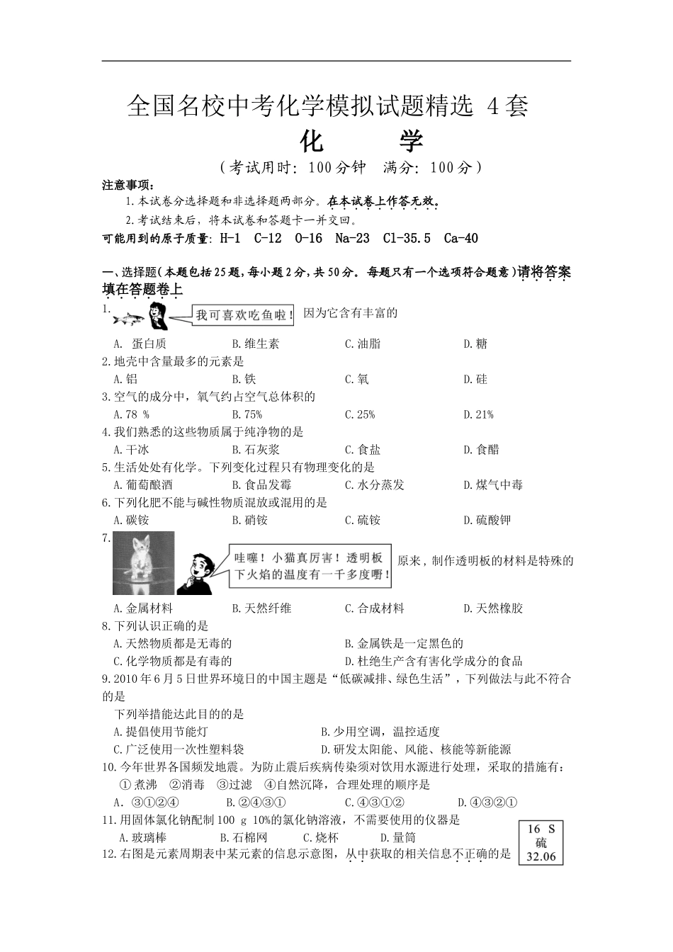 全国名校中考化学模拟试题精选-4套_第1页
