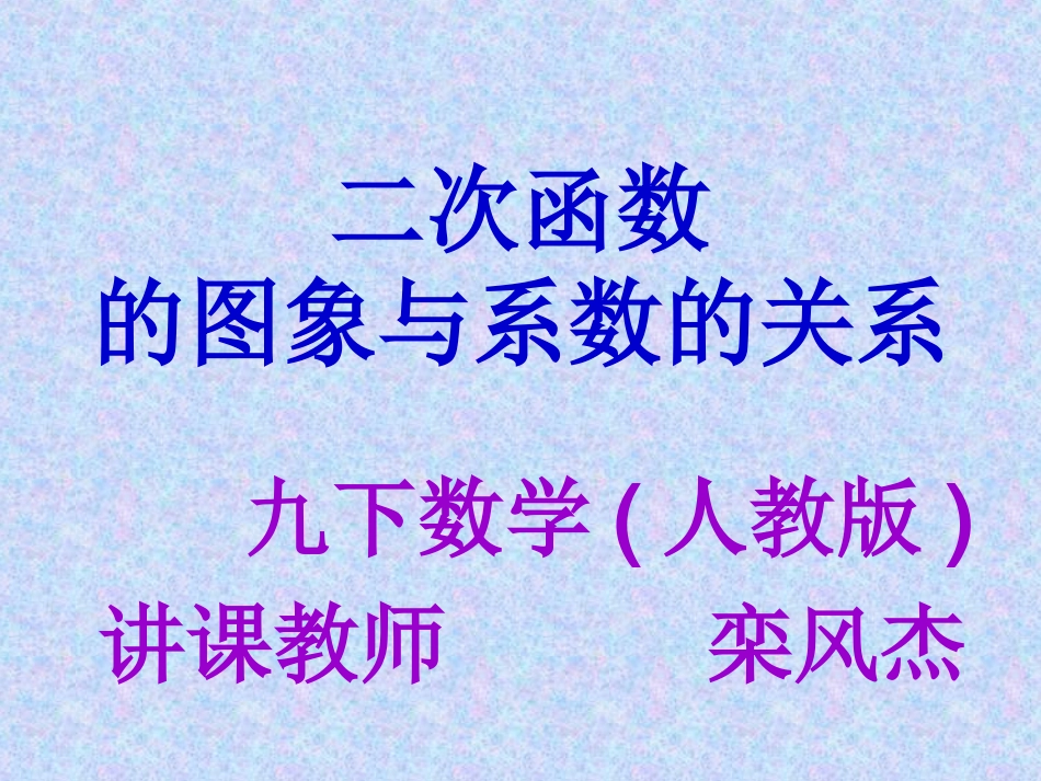 二次函数y=ax2+bx+c的图像与系数的关系_第1页