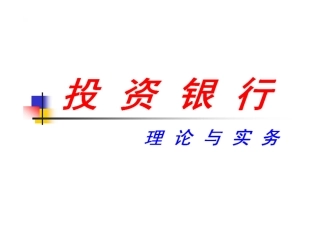 投资银行理论与实务