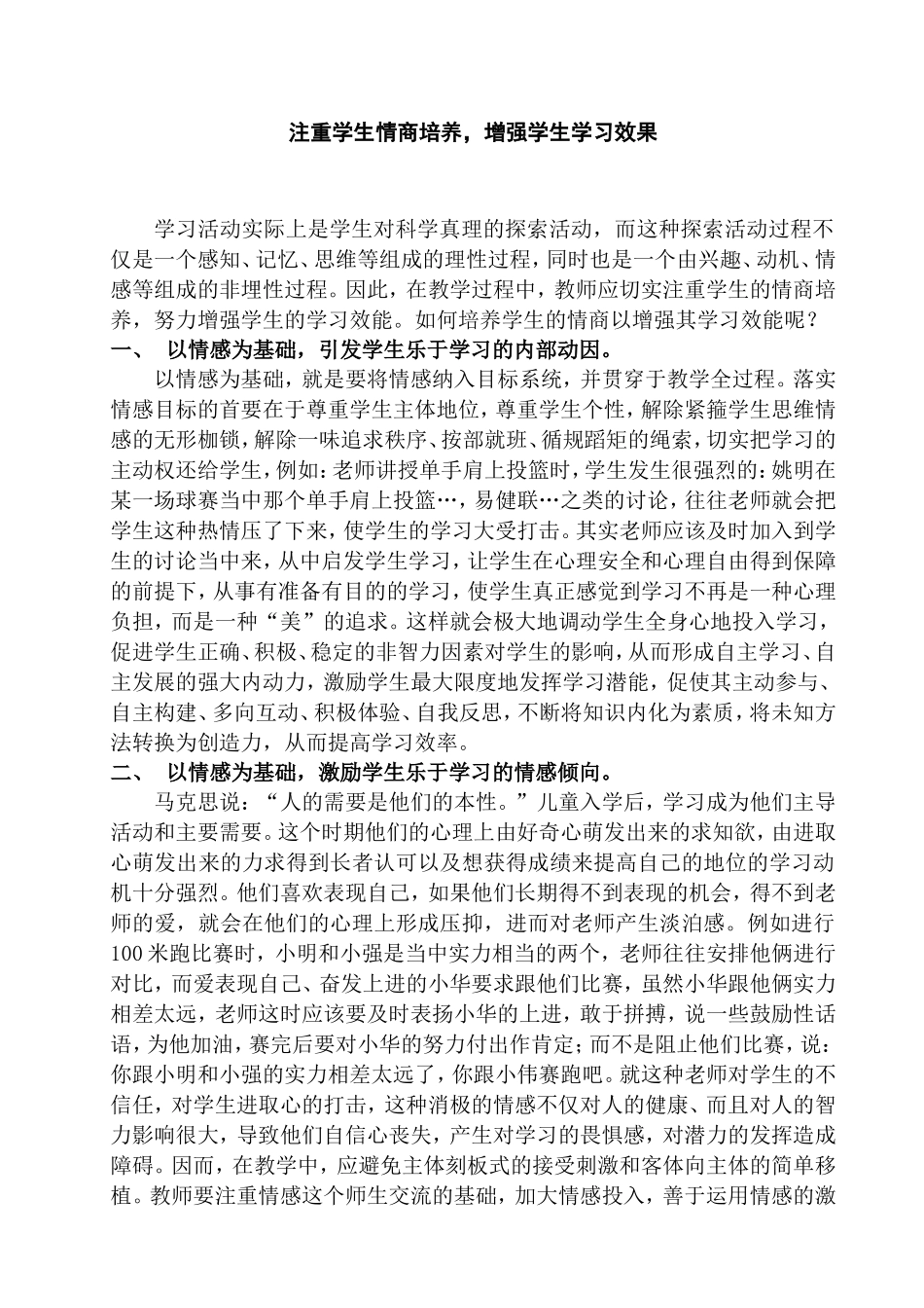 体育论文：注重学生情商培养-增强学生学习效果_第1页