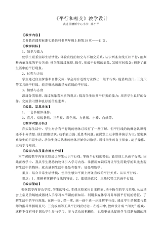 平行和相交教学设计