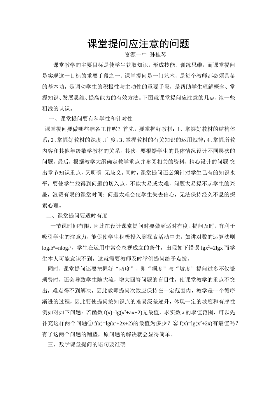 课堂提问应注意的问题-孙桂琴_第1页