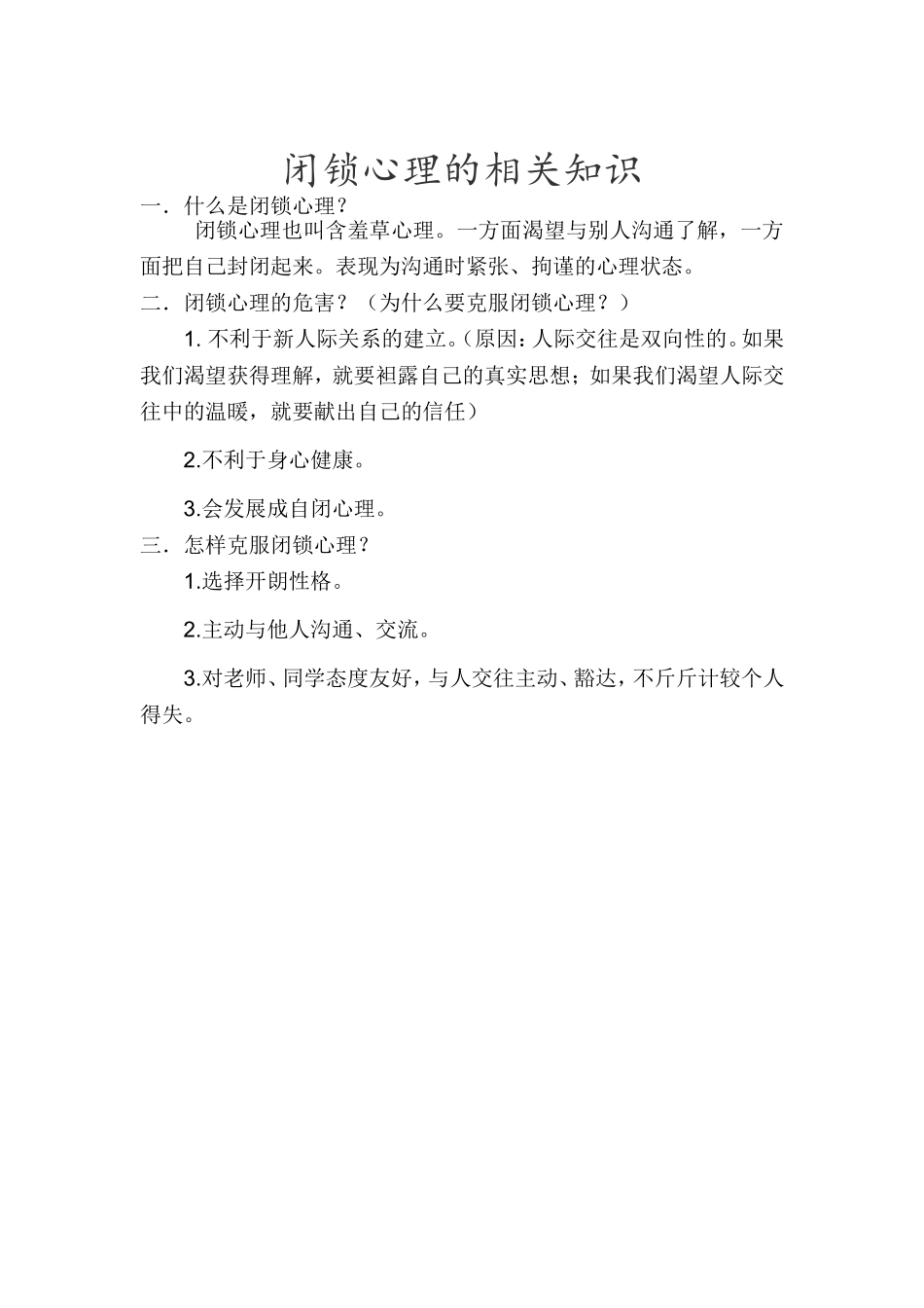 闭锁心理的相关知识_第1页