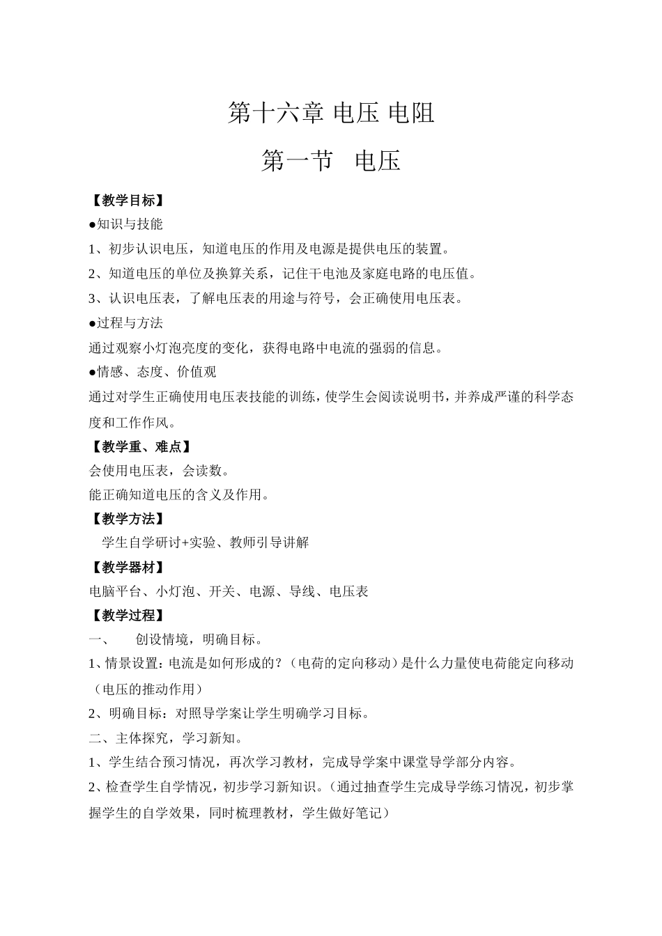 16.1-电压教学设计_第1页